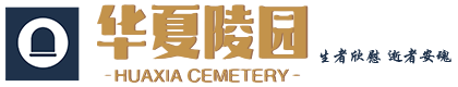 北京昌平華夏陵園